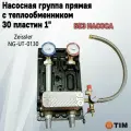 Насосная группа NG-UT-0130 прямая с теплообменником 30 пластин 1 без насоса