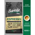 Кофе в зернах Barista Pro Espresso 1 кг, специально для кофемашин