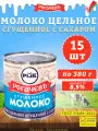 Молоко сгущенное с сахаром 8,5%, Рогачев, ГОСТ, 15 шт. по 380 г