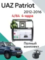 Магнитола УАЗ Патриот UAZ Patriot 2012-2016, 4 ядерная 4/64 гб, камера заднего вида, CarPlay и Android Auto