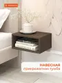 Прикроватная тумба навесная (подвесная) MONOFIX одос, ЛДСП венге