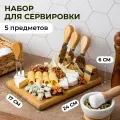 Набор 5 предметов для сервировки сыра с магнитным держателем 24х17х6 см Elan Gallery