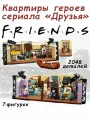 Конструктор Френдс Квартиры героев сериала Друзья, 2048 деталей