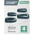 Евроручки дверей наружные Лада Приора; Ваз 2110-12; 2170-72 цвет Ниагара (383)