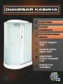Душевая кабина DTO LM902R с электрикой (120х80х215) низкий поддон, стекло матовое, правосторонняя