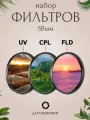 Набор фильтров 58мм (UV + CPL + FLD) для объективов / ультрафиолетовый, поляризационный, флуоресцентный
