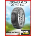 Шина летняя ATTAR 195/65/15 V 95 S01 XL для легковых автомобилей P200011
