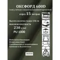15 метров х 150 см Ткань уличная, водоотталкивающая 100KOVROV оксфорд 600D хаки