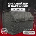 Органайзер в багажник ева с логотипом Audi/Ауди 50см