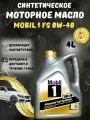 Масло моторное MOBIL 1 150031, 0W-40, синтетическое, для легковых автомобилей