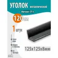 Уголок металлический 125х125х8 - 1,2 метр