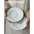Набор блюдец 2 шт Chasha Balena, блюдца фарфоровые в крапинку