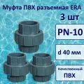 Муфта ПВХ разъемная, 3 шт д.40 мм, ERA