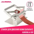 Станок для двоения кожи (Шпальт, двоильная машина) Aurora A-100 со струбциной