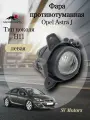 Фара противотуманная ПТФ левая Opel Astra J (Опель Астра J) 2012-2016 13367140