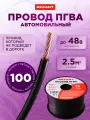 Провод REXANT PGVA, автомобильный, черный, сечение 2.5мм², длина 100м