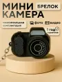 Фотоаппарат Savlaro цифровой компактный мини камера брелок, встроенная вспышка