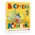 Кораблик Сутеев В. Г.