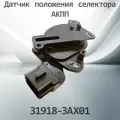 Датчик положения АКПП NISSAN 31918-3AX01 / 319183AX01