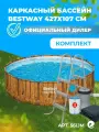 Бассейн Bestway Steel Pro Max, круглый, каркасный, с лестницей и тентом, 13030 литров