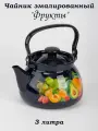Чайник эмалированный 3 литра с рисунком