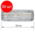 Комплект 30 шт, Насадка МОП плоская для швабры/держателя 50 см, ТИП У/К, хлопок/микрофибра, серая, LAIMA EXPERT, 606630, ТВ-20-13