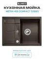 Кухонная мойка Blanco Metra 45S Compact 519581 Кофе искусственный камень встраиваемая сверху, встраиваемая снизу 68
