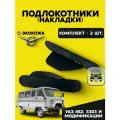 Подлокотники для УАЗ 452 Буханка, 3303 и модификаций (комплект 2 шт.)