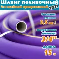 Шланг поливочный армированный трехслойный ТЭП морозостойкий от -50С до 90С, защита от УФ, 3/4, 15м, (Фиолетовый)