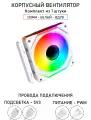 Модульный вентилятор - 5PRO Inline - 120мм, A-RGB, PWM+5v3, Комплект из 1 штук, белый, на вдув в корпус