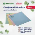 Салфетки для уборки Vileda Professional PVA micro универсальные, 38x35 см, 4 штуки