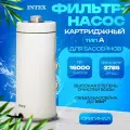 Фильтр-насос для бассейнов с картриджем типа «A», 3785 л/ч, 220-240V, 28638 INTEX