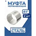 Newkey Муфта нержавеющая, AISI316 DN80 (3), (CF8M), PN16, набор 2 шт
