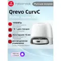 Робот-пылесос Roborock Qrevo CurvC (белый)со станцией самоочистки , уборка сухая и влажная,18500Па