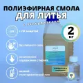 Полиэфирная литьевая смола 2 кг + отвердитель