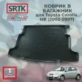 Коврик багажника полиуретан для Toyota Corolla HB (2002-2007)/Тойота Королла Хетчбэк SRTK/сртк