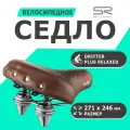 Седло 02-300262 Drifter Plus Комфорт (Relaxed) Unisex 271х246мм 1133гр с большими хромир. пружинами, коричневое SELLE ROYAL