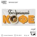 Рекламная вывеска баннер Бодрящий кофе, 100х50 см, с люверсами, для кофейни, бело-желтый, Silver Plane x Айдентика Технолоджи