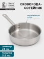 Сковорода-сотейник Hanna Knövell, 2.7 л, d=24 см, h=6.5 см, толщина стенки 0.6 мм, индукция, нержавеющая сталь