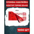 Пломба-Наклейка Контур Термо 20х40 мм Красный (1000 шт.)