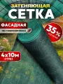 Сетка затеняющая 35% 4х10м, с УФ стабилизацией