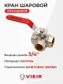 Кран шаровой трехходовой 3/4 Vieir (GL193)