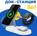 Док Станция 5 в 1 магнитный для телефона iPhone, Apple Watch, AirPods / Беспроводная зарядка 15W на Айфон, Андроид, Эпл Вотч, АирПодс / Белая