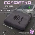 Микрофибра для автомобиля 30х30, автосалфетка с логотипом Skoda