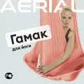 Гамак для йоги и фитнеса Aerial Fitness, крепление к потолку, пудровый
