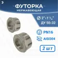 Newkey Футорка НР/ВР ДУ 50x32 (2 x 1 1/4 дюйма), нержавеющая AISI 304, PN16, набор 2 шт