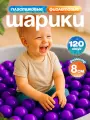 Шарики для сухого бассейна 120 шт пластиковые 8 см, (фиолетовый) 2-269-2022