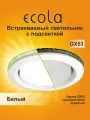 2 шт. Светильник GX53 потолочный встраиваемый с подсветкой Ecola металл - Круг - белый LD5300