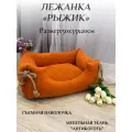 Лежанка для собак (кошек) Рыжик рыжая 50х35х20. Со съемной наволочкой цвет рыжий