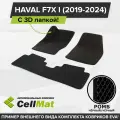 ЭВА ЕВА EVA коврики CellMat в салон c 3D лапкой для Haval F7X I, Хавал F7X, 1-ое поколение, 2019-2024